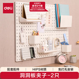 得力（deli）【夹子-2只】收纳墙面洞洞板配件 立式置物架书桌/厨房/宿舍/电竞