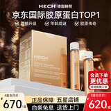 赫熙（HECH）四重肽胶原蛋白肽口服液震撼升级 12支/盒 一盒