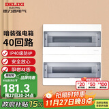 德力西（DELIXI）强电配电箱布线箱家用暗装空气开关箱 【40回路】