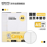 国誉（KOKUYO）A5活页纸Campus活页本替芯考研笔记本笔记本子活页纸内页 9mm20行分栏 50张/本 4本 WCN-CLL3517