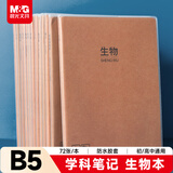晨光（M&G）文具B5生物学科作业本 初高中学生错题本牛皮纸胶套本纠错整理神器 本味1本 MPY4RK96考试必备