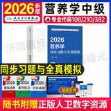 人卫版2026年营养学中级主治医师考试同步习题与全真模拟教材初级士师卫生资格职称副高习题集2025历年真题库练习题书籍医学营养师