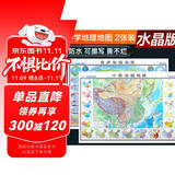 高清水晶地图 北斗水晶地理版地图套装 中国地图+世界地图 学生地理学习必备 防水桌面墙贴挂画背景墙面装饰 地图挂图 环保材质 0.94*0.69米