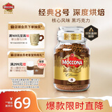 摩可纳（Moccona）经典8号冻干速溶黑咖啡100g瓶装 深度烘焙进口拿铁美式冷萃0脂0糖