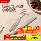 美厨（maxcook）316L不锈钢刀叉两件套 切牛排专用西餐刀叉组合餐具全套MCGC4379