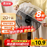 美丽雅防尘罩一次性大号20只 厨房小家电风扇空调电器多功能加厚保护套