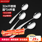 美厨（maxcook）304不锈钢汤勺汤匙 加大加厚勺子圆底餐勺饭勺汤勺4件套 MCGC9533