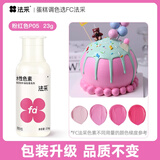 法采可食用色素 粉红色23g食品级水性胶状烘焙蛋糕奶油调色裱花颜料