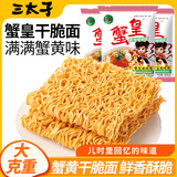 三太子蟹黄掌心脆38g*30包干脆面方便面解馋零食干吃面批发一整箱