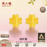周六福足金999四叶草黄金耳钉女耳饰生日礼物计价AA096009 一对 约0.7g
