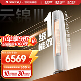 格力空调 3匹 云锦三代 国家补贴 变频冷暖 高温自清洁 智能WiFi 客厅立式空调柜机 以旧换新 3匹 一级能效 云锦三代冷酷款