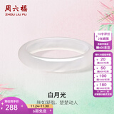 周六福（ZLF）  白月光玉髓手镯女宽条白透新中式国风送女友礼物 54mm