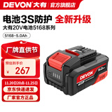 大有（Devon） 20V锂电池5168锂电电池包 5150大容量全系列机型五金电动工具 20V电池包5.0Ah-新款5168