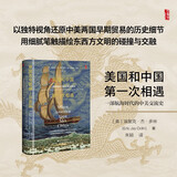甲骨文丛书·美国和中国第一次相遇：一部航海时代的中美交流史