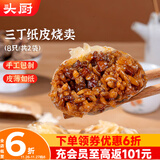 头厨三丁纸皮烧麦 480g共8个 手工烧卖早餐半成品速食苏州特色
