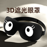 旅行就是加加林3d眼罩睡眠遮光专用儿童护眼罩学生女童女士睡觉可爱情调 大眼怪