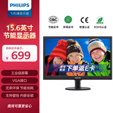 飞利浦（PHILIPS）15.6英寸 办公显示器 高清LED 低蓝光 VGA 支持壁挂 监控 电脑显示屏 163V5LSB2