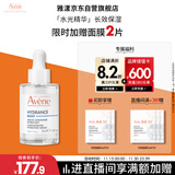 雅漾（Avene）恒润肌活保湿精华露30ML 即刻补水提亮肤色清爽敏肌面部精华液