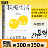 【亲签版】积极生活的理由 哲学大牛 浙江大学哲学教授孙周兴哲思力作 社会科学哲学知识读物  重磅哲思新作 延续“未来哲学”脉络，探讨科学技术生命问题 磨铁图书官方 正版现货 速发包邮