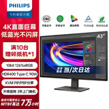 飞利浦（PHILIPS）43英寸办公显示器 4K VA屏 10bit 126%sRGB HDR400 Type-C90W供电 内置音箱 电脑显示屏 439P1