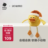 babycare&BCTOYS电动毛绒跳跳球婴儿学说话复读玩具0-1岁宝宝-米斯缇鸭