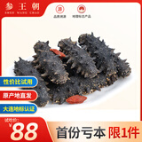 参王朝 大连底播淡干海参干货辽刺参海鲜水产礼盒 7A 试吃装 20g*1盒 2-4只