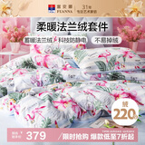 富安娜床笠四件套法兰绒保暖床笠被套冬季防静电双人加大床品230*229cm