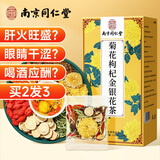 南同四海同仁堂菊花枸杞决明子金银花去火清热解毒明目护肝熬夜男养生茶包
