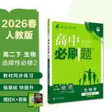 2026高中必刷题 高二下 生物学 选择性必修 第二册 人教版 教材帮学霸一遍过同步一课一练天天练一本练习册 理想树