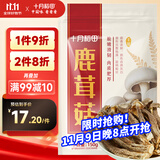 十月稻田 鹿茸菇 150g 高蛋白 脆嫩提鲜 山珍菌菇干货 炒菜煲汤火锅食材