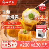 广州酒家利口福 香菇干蒸烧麦210g 12个  早餐半成品 广式早茶点心 烧卖 美食