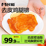民和去皮鸡腿排100g/袋 食材鸡腿肉汉堡鸡排 健身空气炸锅食品半成品 100g*15包