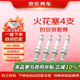 京东养车 火花塞包安装套餐 四支更换解决点火困难 下单自动适配车型