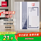 得力（deli）3866 热熔封套 热熔装订机专用装订封皮 A4/4mm（10个装）