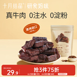 十月结晶研食妈咪风干牛肉孕妇孕期解馋零食澳洲手撕牛肉干65g