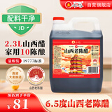 水塔山西老陈醋6.5度2.3L10陈酿【19777标准】家用食醋凉拌调味蘸料