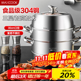 美厨（maxcook）蒸锅 304不锈钢30CM三层蒸锅 加厚复底汤锅 燃气电磁炉通用