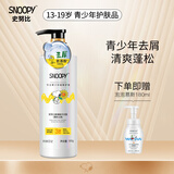 SNOOPY史努比青少年洗发水13-16-19岁洗发露洗发乳中学生男女适用 氨基酸洗发水500g(清新去屑)