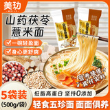 美玏茯苓薏米山药面条0添加剂500克*5袋铁棍山药中宽挂面粗粮低脂面