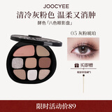 酵色八色眼影综合盘#05灰粉琥珀9g 珠光哑光日常百搭色生日礼女