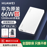 华为【3C认证】原装充电宝66W超级快充12000毫安移动电源Mate70Pro/Mate60适用荣耀苹果手机可带飞机 华为66W双向超级快充+6A数据线+白色