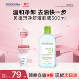 贝德玛（BIODERMA）【双11】小绿水净妍控油洁肤液500ml油皮卸妆水控油无需水洗