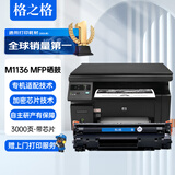 格之格适用惠普M1136硒鼓hp LasreJet Pro M1136MFP 黑白多功能激光一体机打印复印扫描易加粉硒鼓粉盒