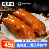 周钦公鑫复盛招牌酱卤流亭猪蹄熟食卤味整只装下酒菜开袋即食零食 400g【五香味】整只