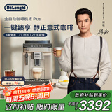 德龙（Delonghi）【政府补贴】咖啡机 家用全自动咖啡机 15Bar意式美式现磨手动打奶泡 欧洲进口理想 E Plus