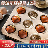 杰凯诺12连黄油年糕栗子鸡蛋糕模具蛋糕不粘玛德琳模具烘焙工具烤箱烤盘
