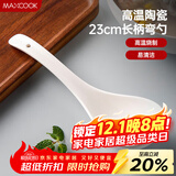 美厨（maxcook）汤勺饭勺 陶瓷汤勺餐勺 日式汤匙勺子 9英寸单只装 纯白MCCU5176