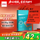 得力A4 80g深红大红色彩纸复印纸 彩色非厚卡纸儿童手工纸剪纸打印纸 500张/包 7788【经典热销】