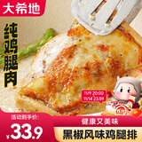 大希地去骨鸡腿肉鸡腿排香煎黑椒排腿扒炸鸡半成品鸡扒冷冻鸡肉 【尝鲜装】黑椒味 100g *4袋