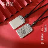 亮银阁999足银百无禁忌平安无事牌福字吊坠男女款 刻字银牌银项链银饰 百福无事牌约24克【JD仓不刻字】